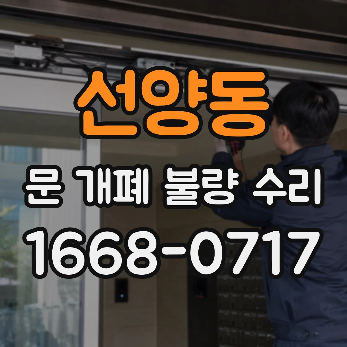 선양동 문 개폐 불량 수리