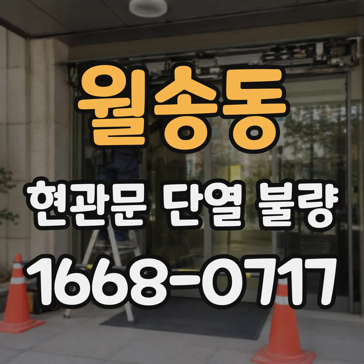 월송동 현관문 단열 불량