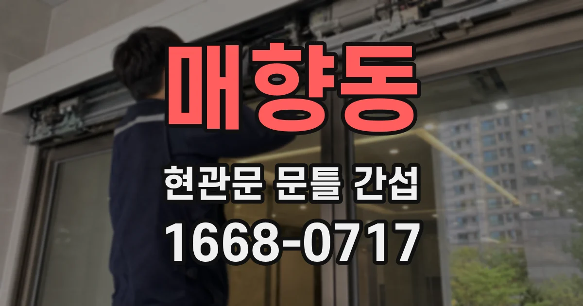 매향동 현관문 문틀 간섭