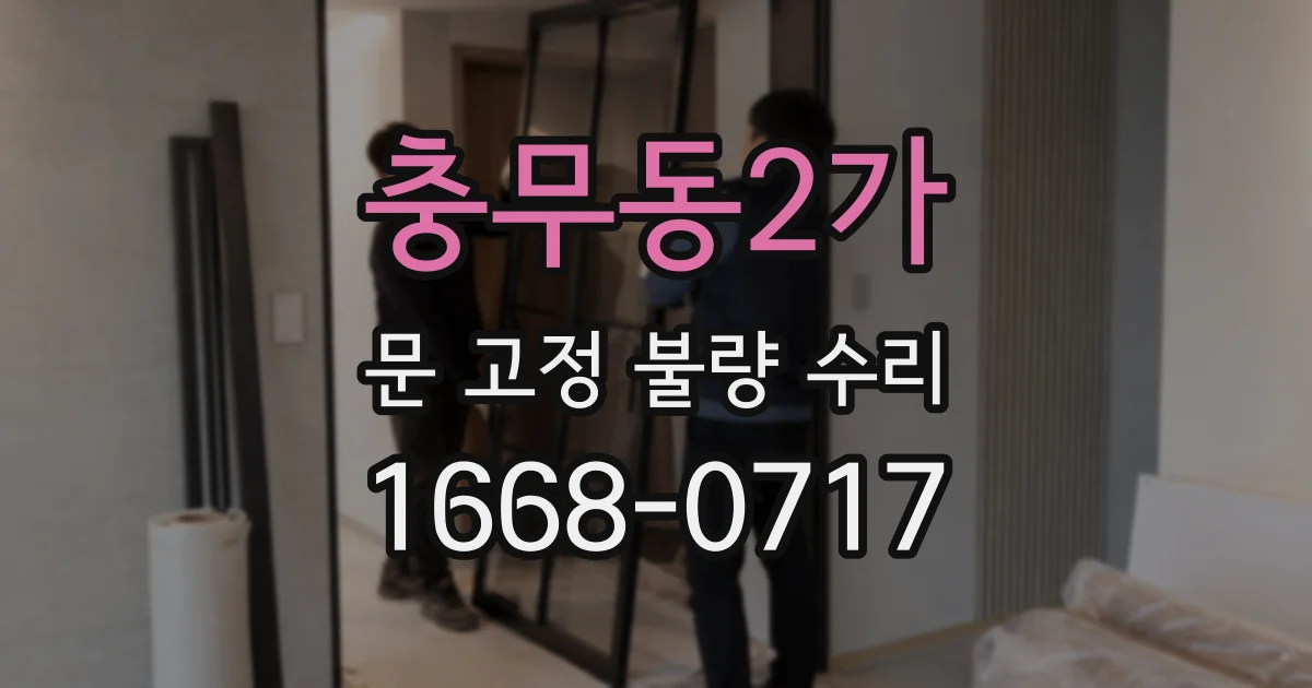 충무동2가 문 고정 불량 수리