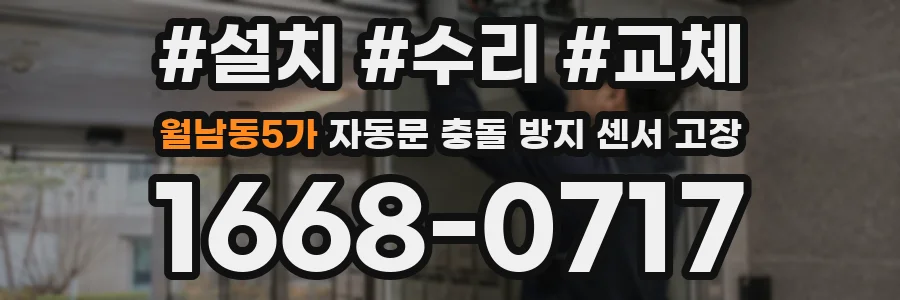월남동5가 자동문 충돌 방지 센서 고장