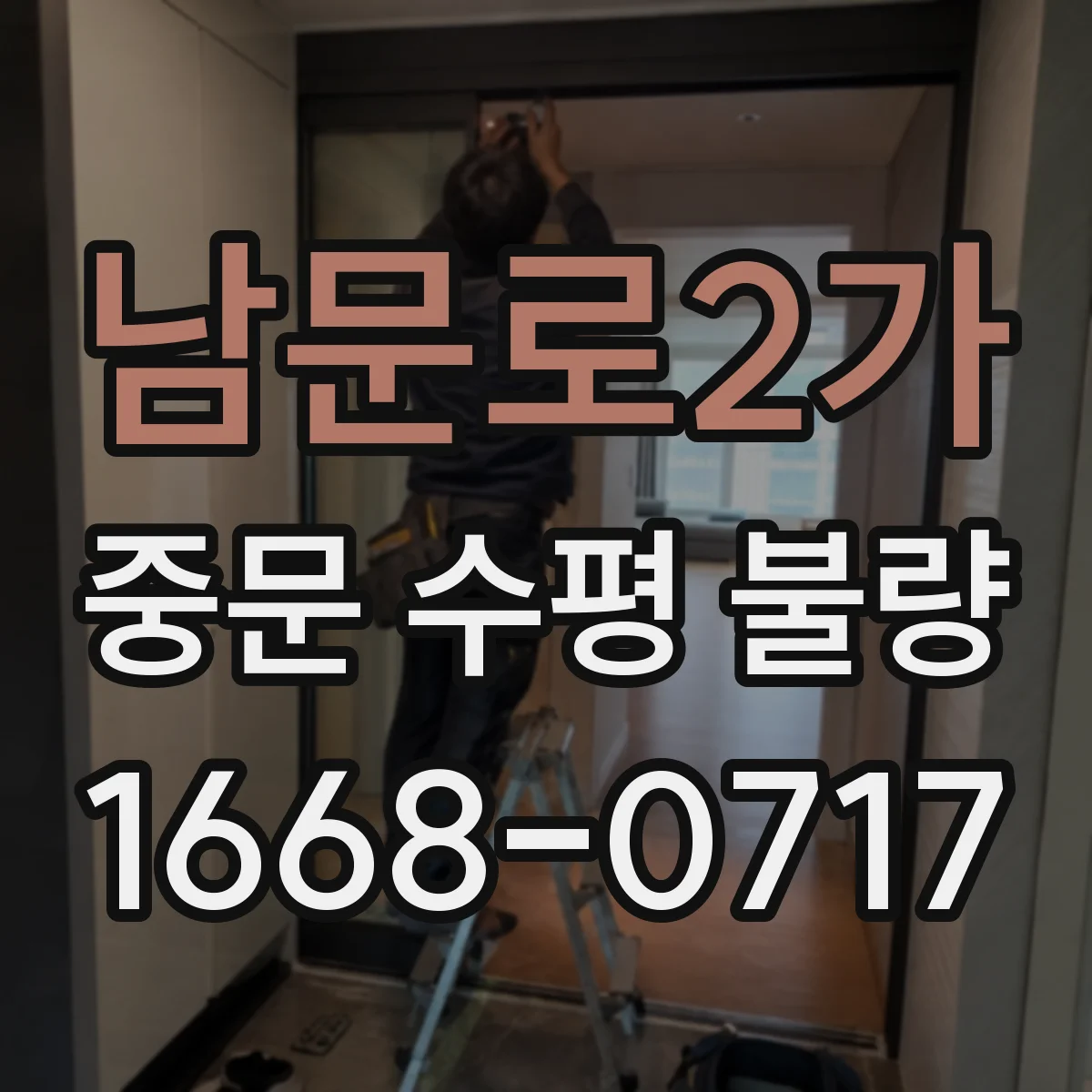 남문로2가 중문 수평 불량