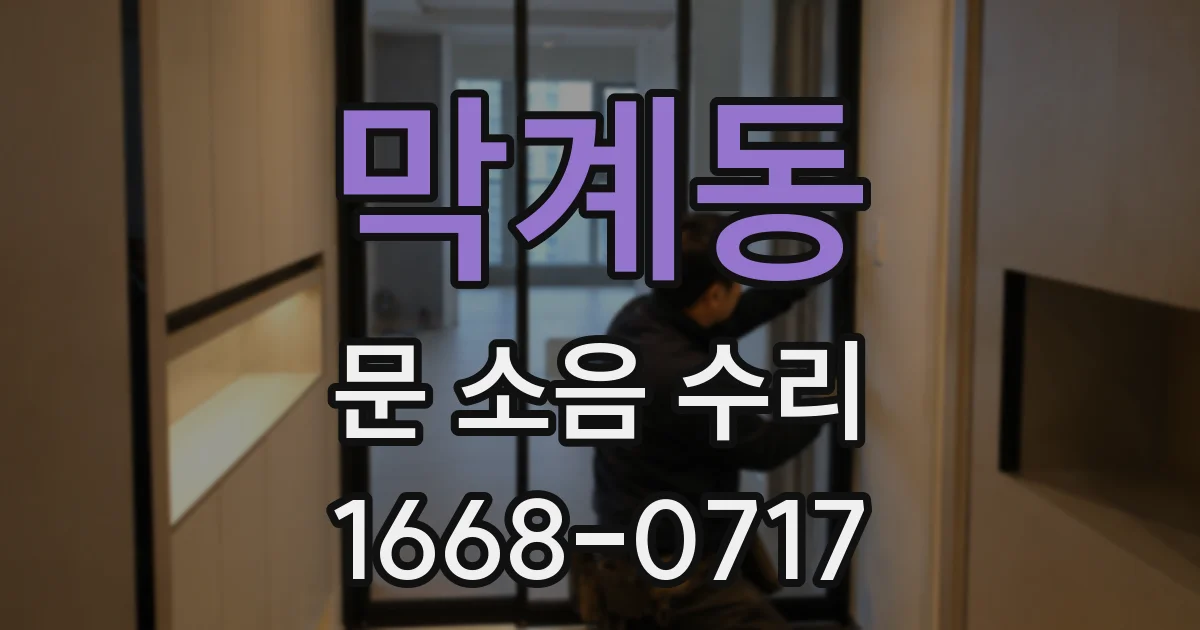 막계동 문 소음 수리