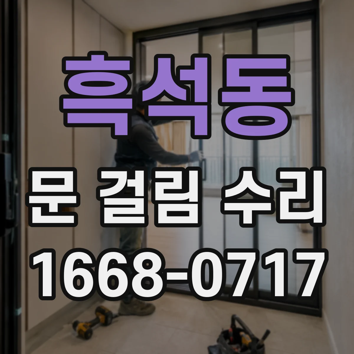 흑석동 문 걸림 수리