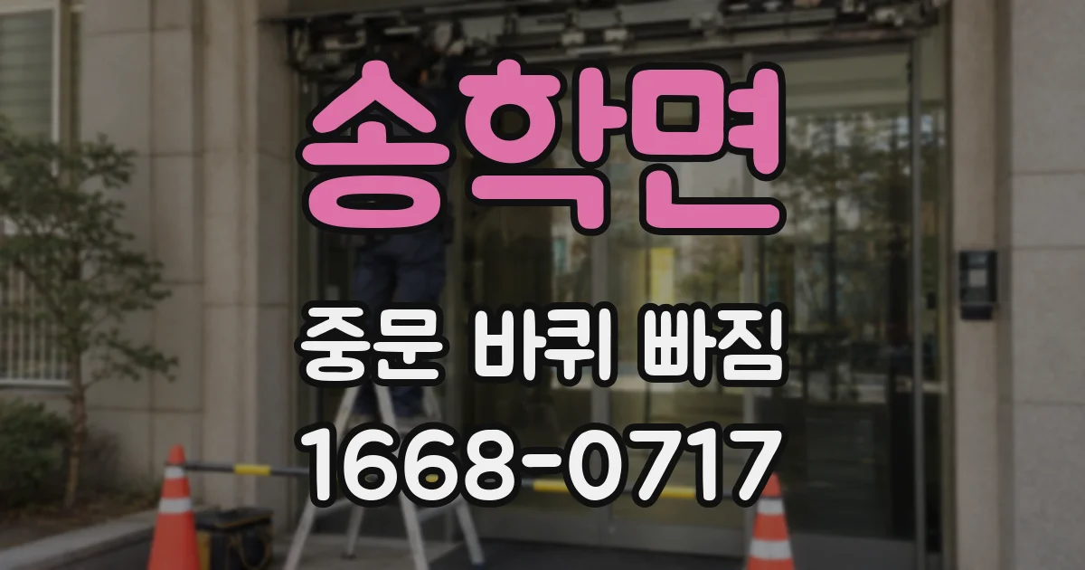 송학면 중문 바퀴 빠짐