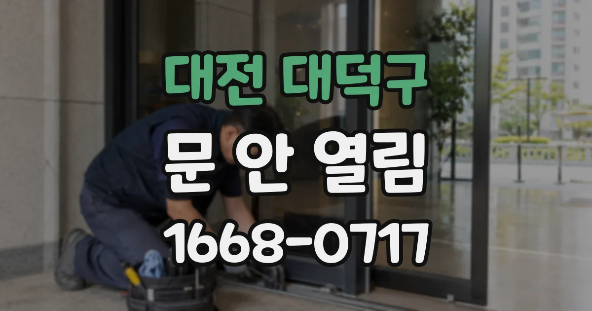 대전 대덕구 문 안 열림