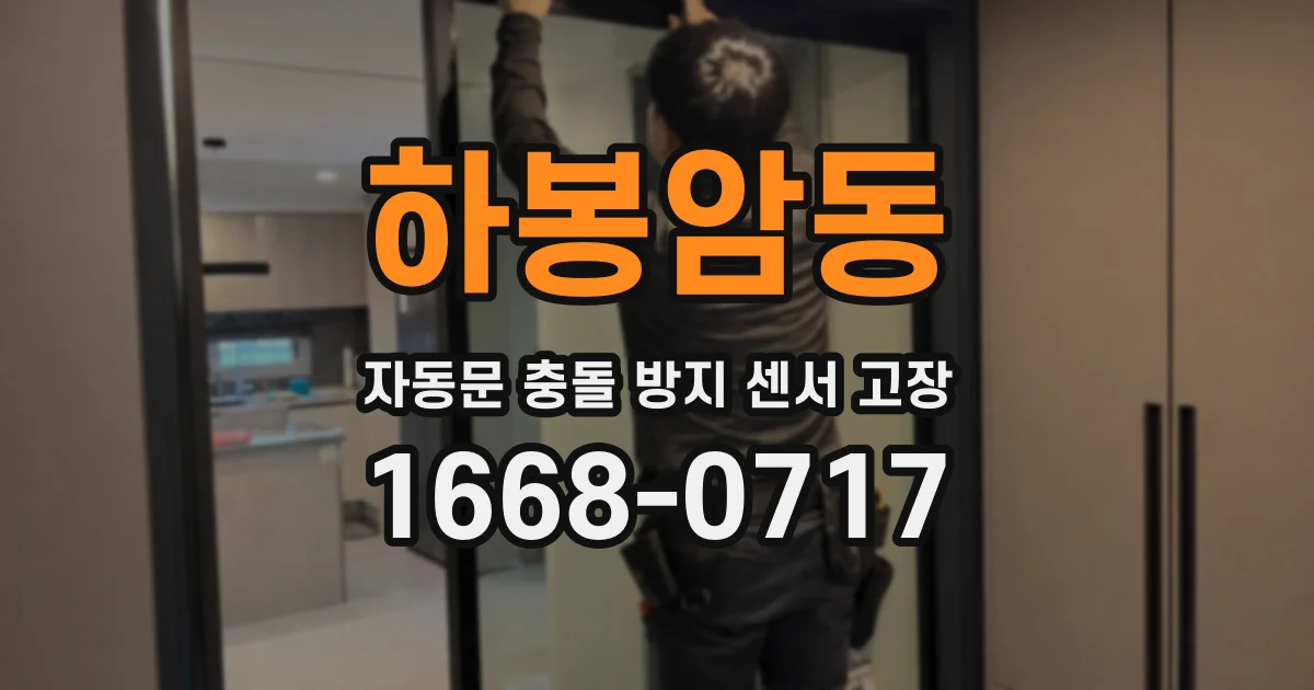 하봉암동 자동문 충돌 방지 센서 고장