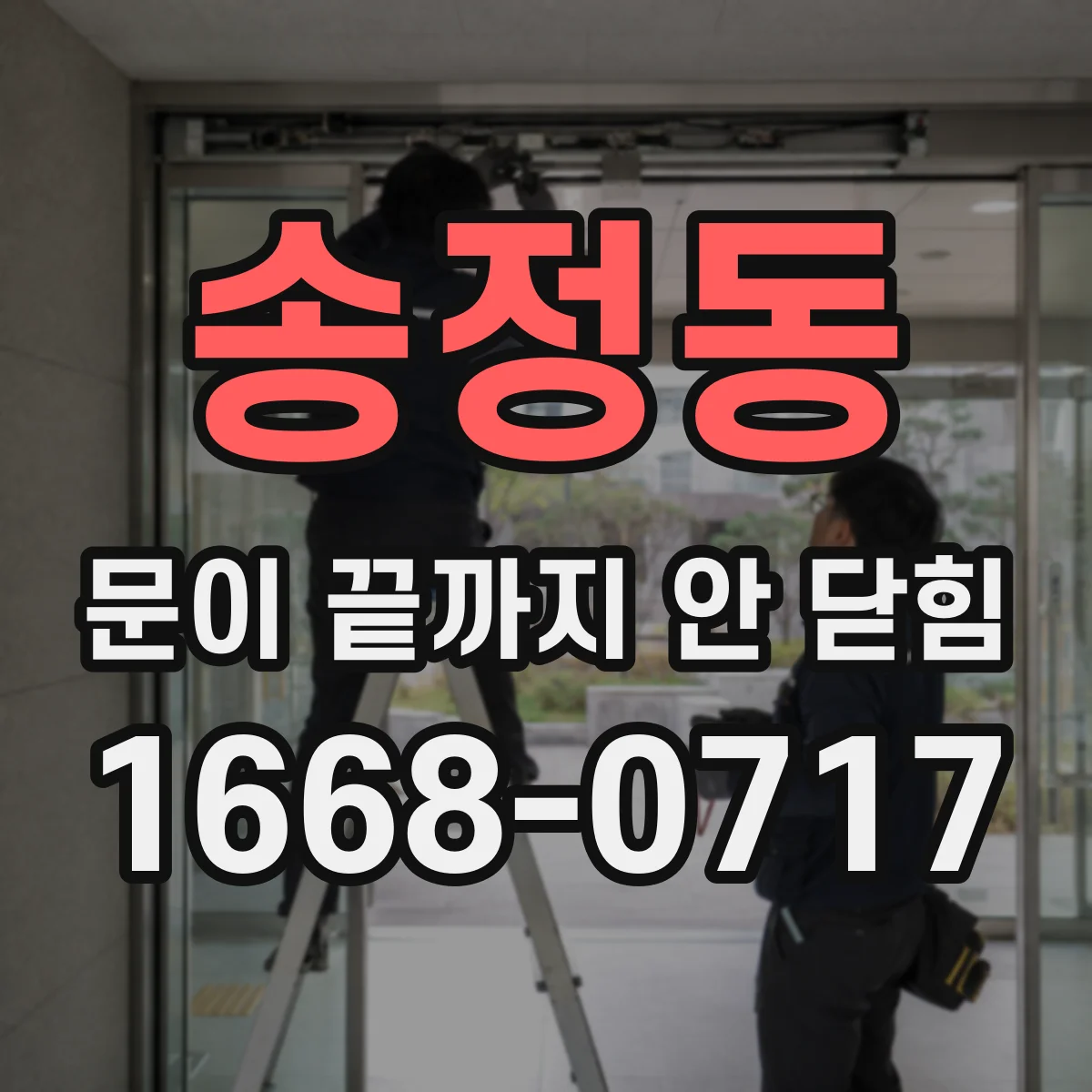 송정동 문이 끝까지 안 닫힘