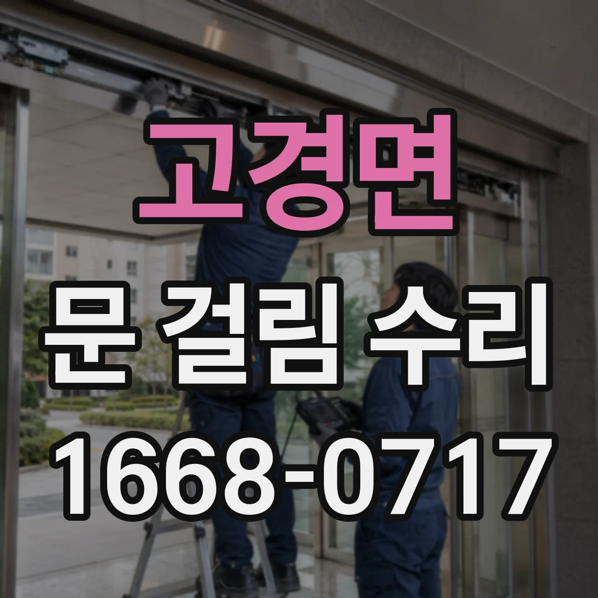 고경면 문 걸림 수리