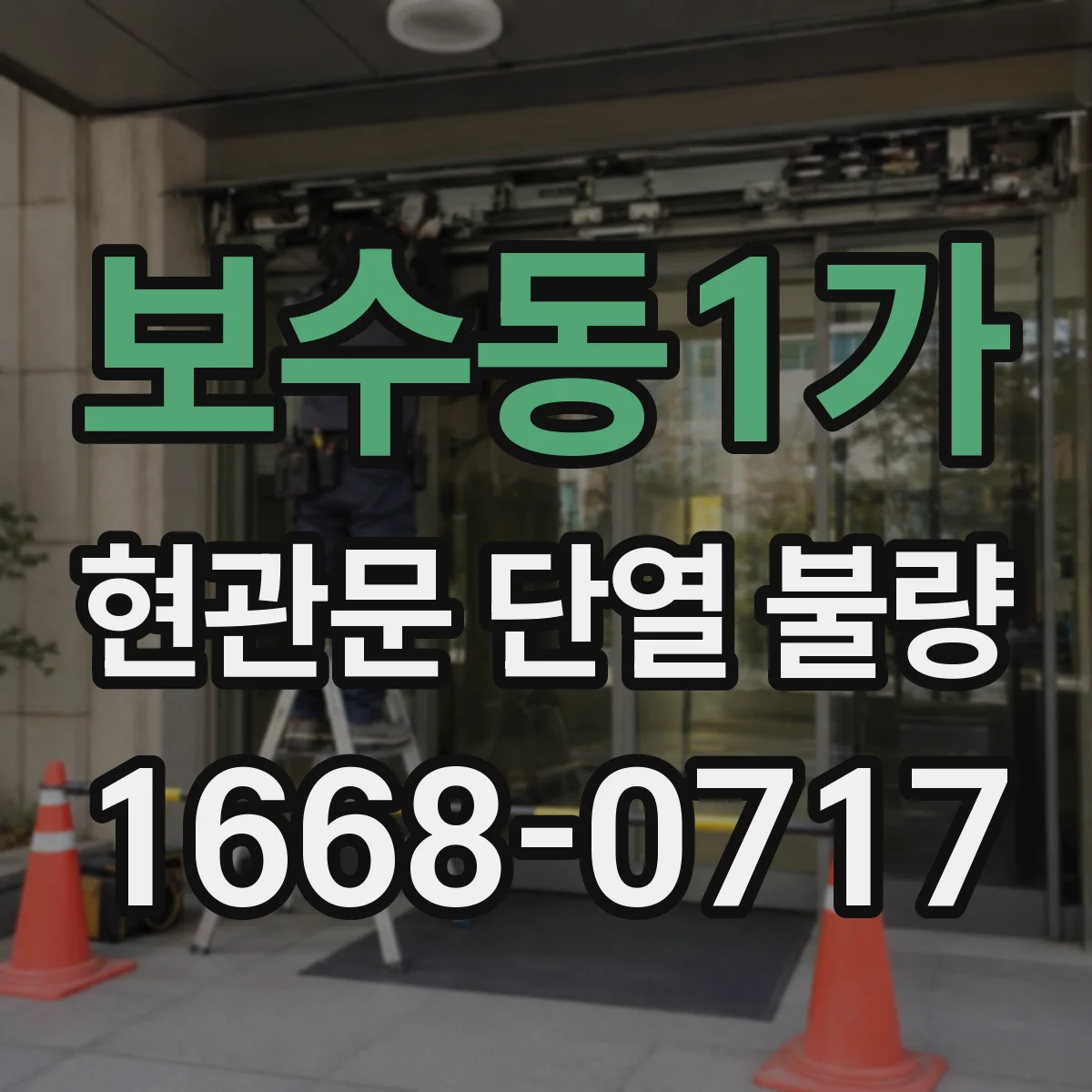 보수동1가 현관문 단열 불량