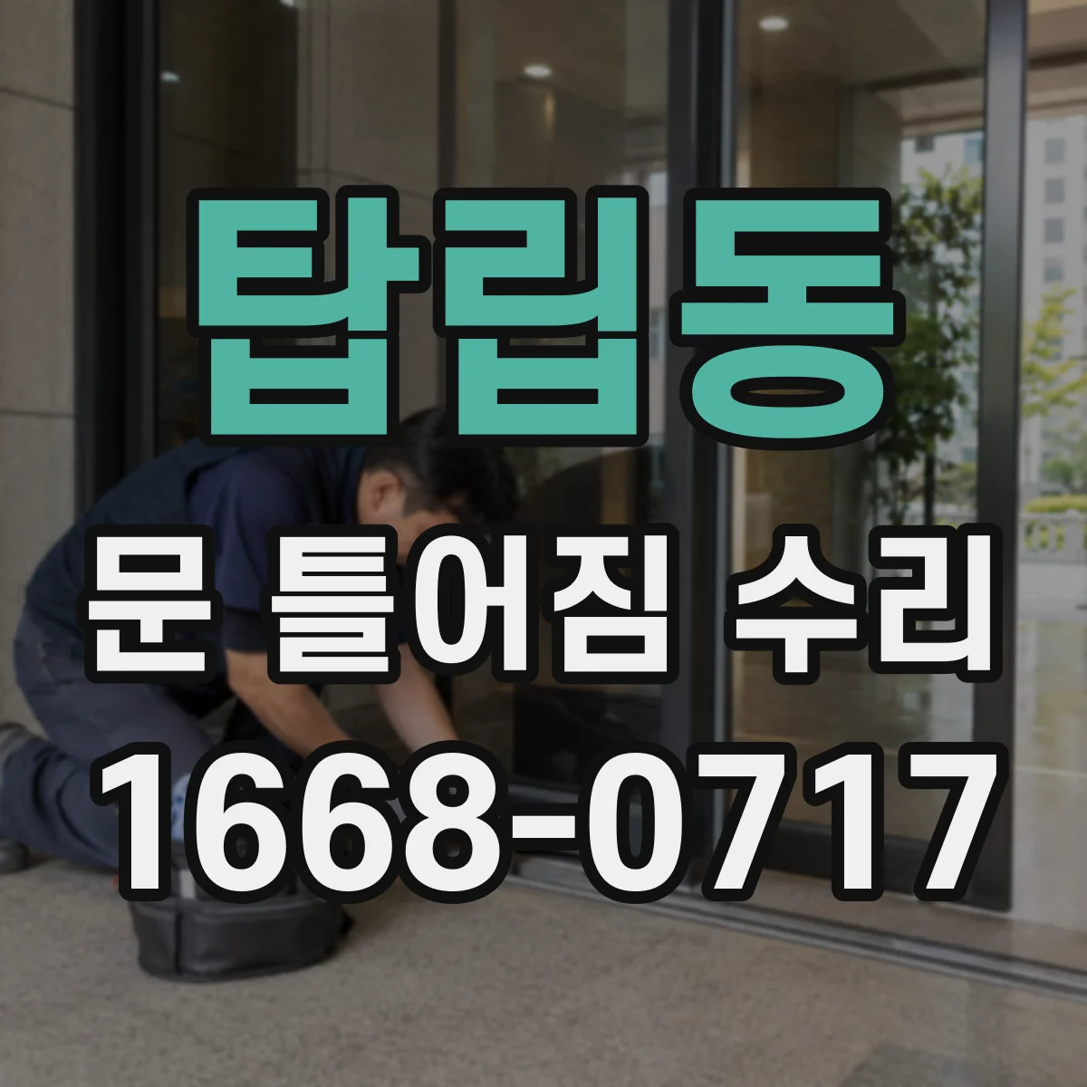 탑립동 문 틀어짐 수리