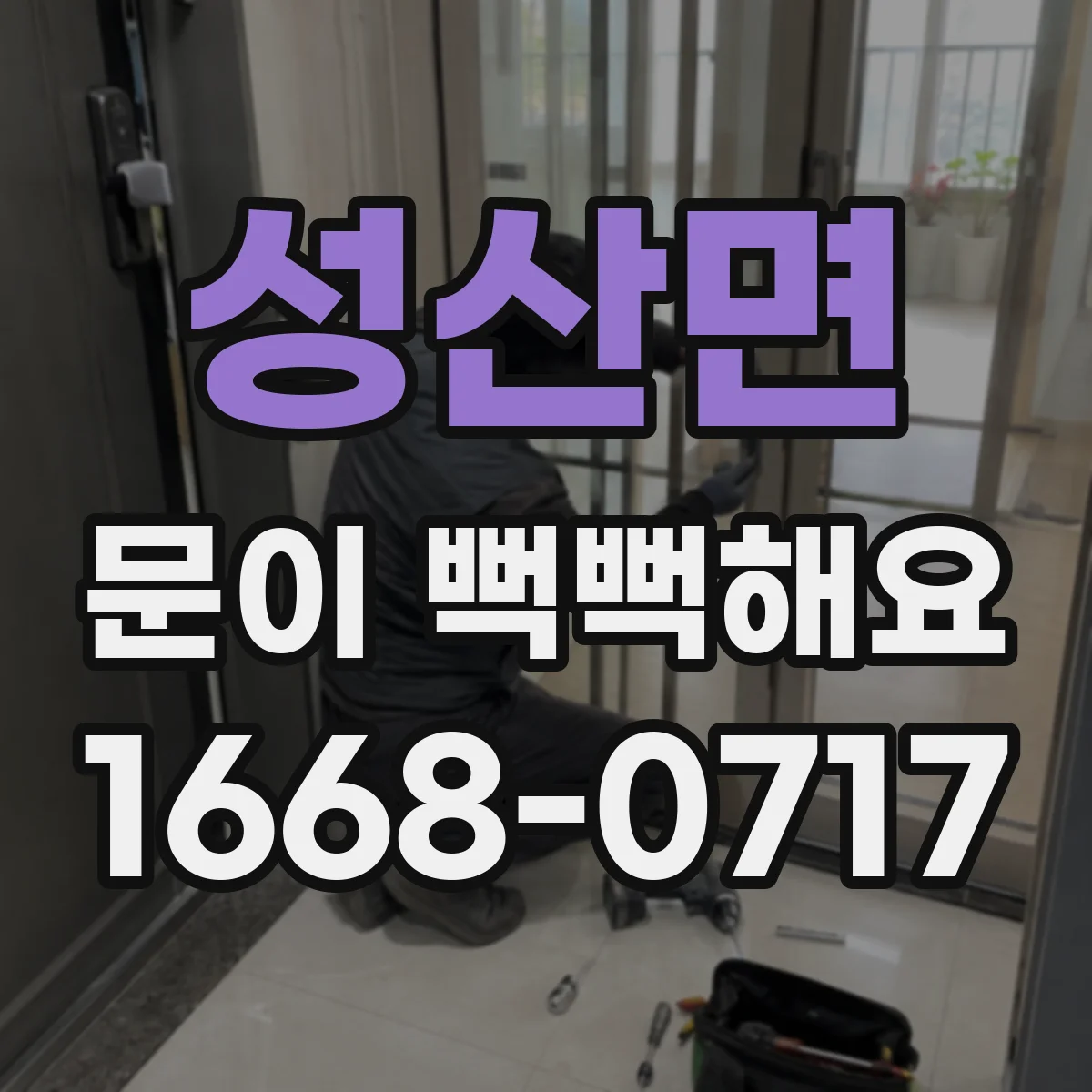 성산면 문이 뻑뻑해요