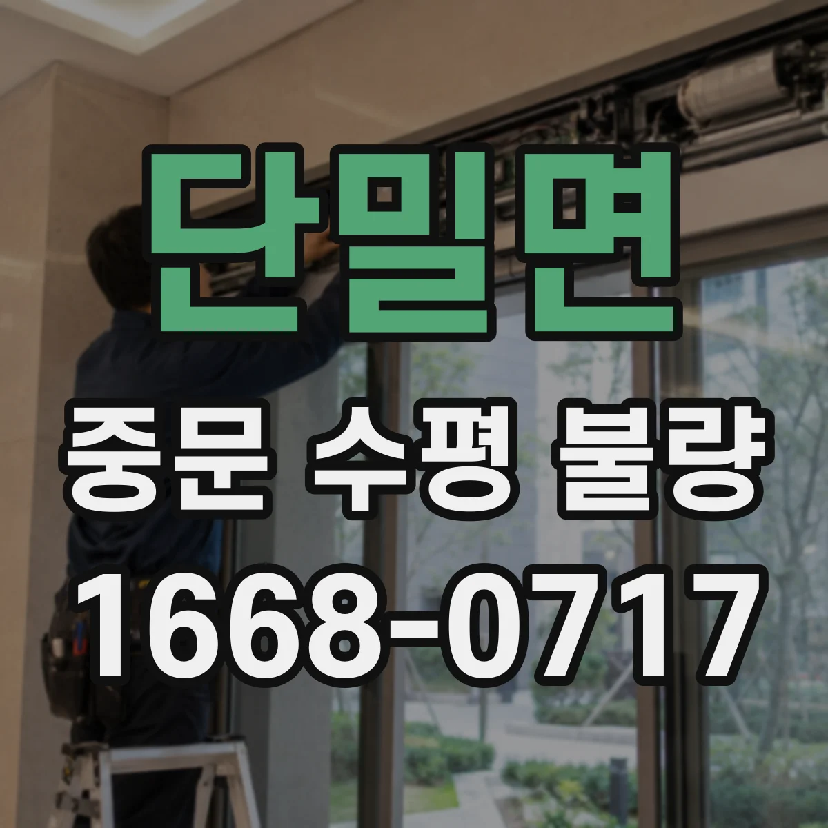 단밀면 중문 수평 불량
