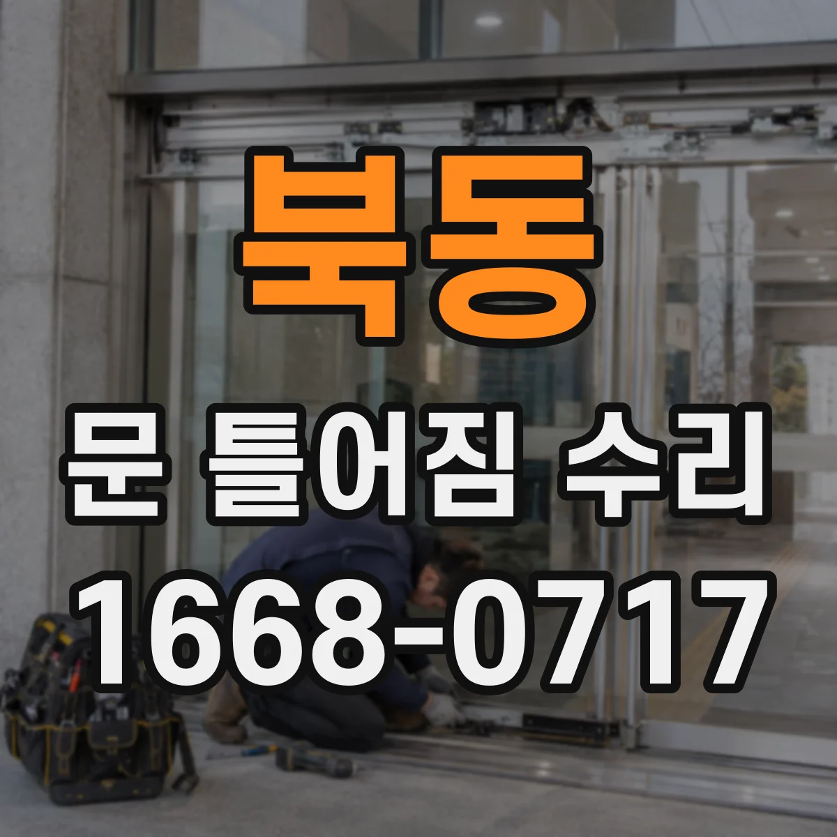 북동 문 틀어짐 수리
