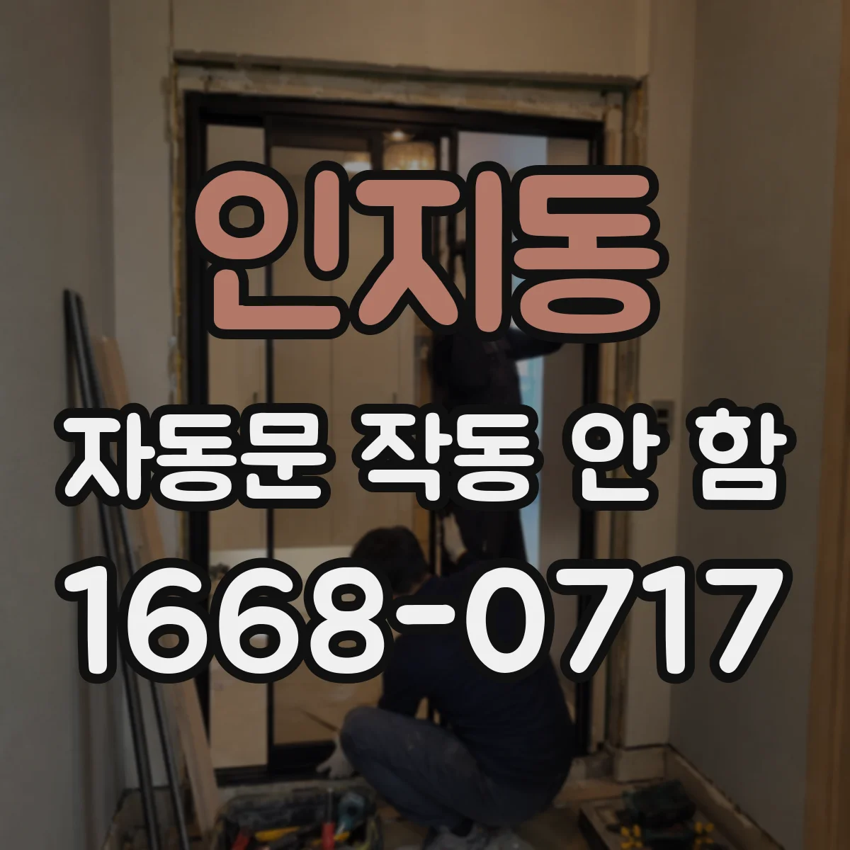 인지동 자동문 작동 안 함