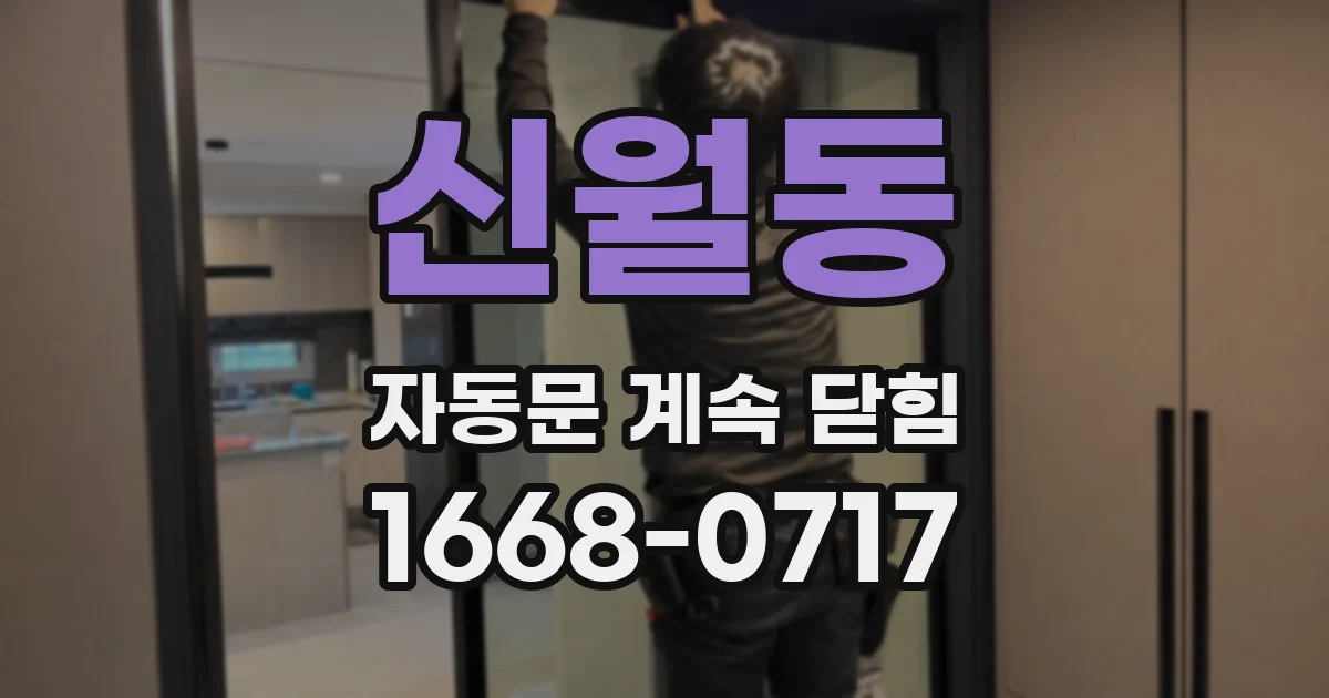 신월동 자동문 계속 닫힘