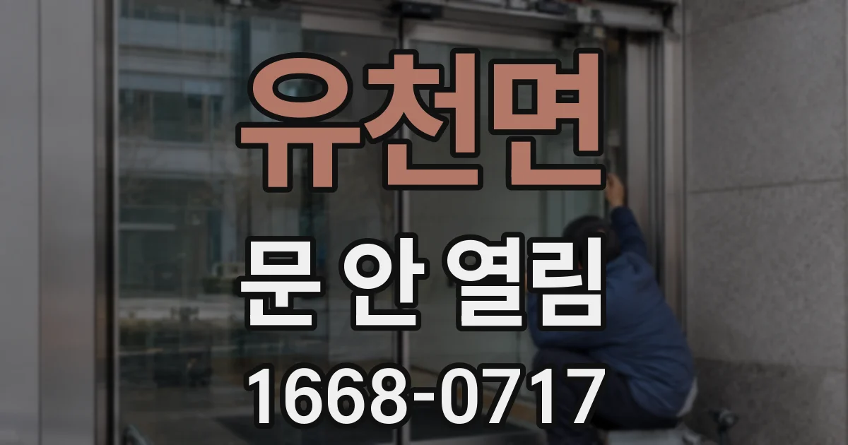 유천면 문 안 열림