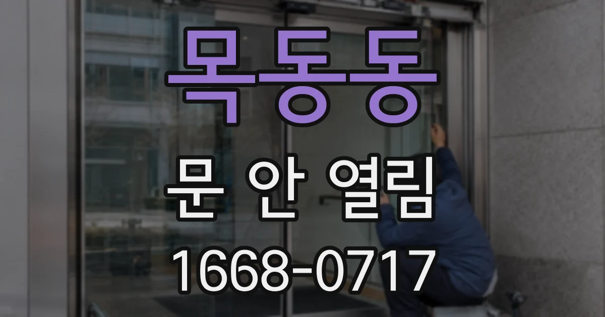 목동동 문 안 열림
