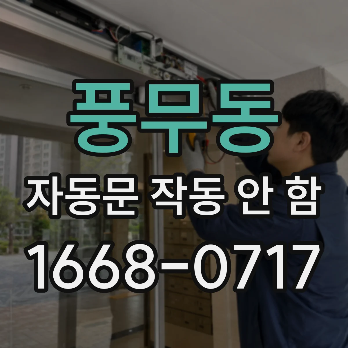 풍무동 자동문 작동 안 함