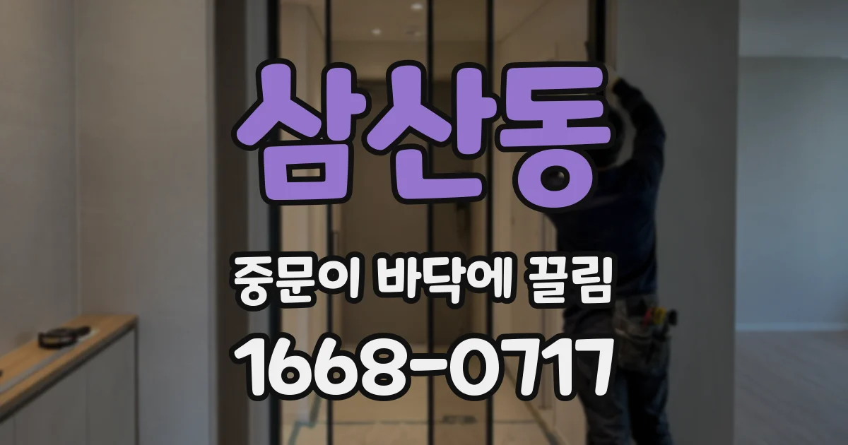 삼산동 중문이 바닥에 끌림