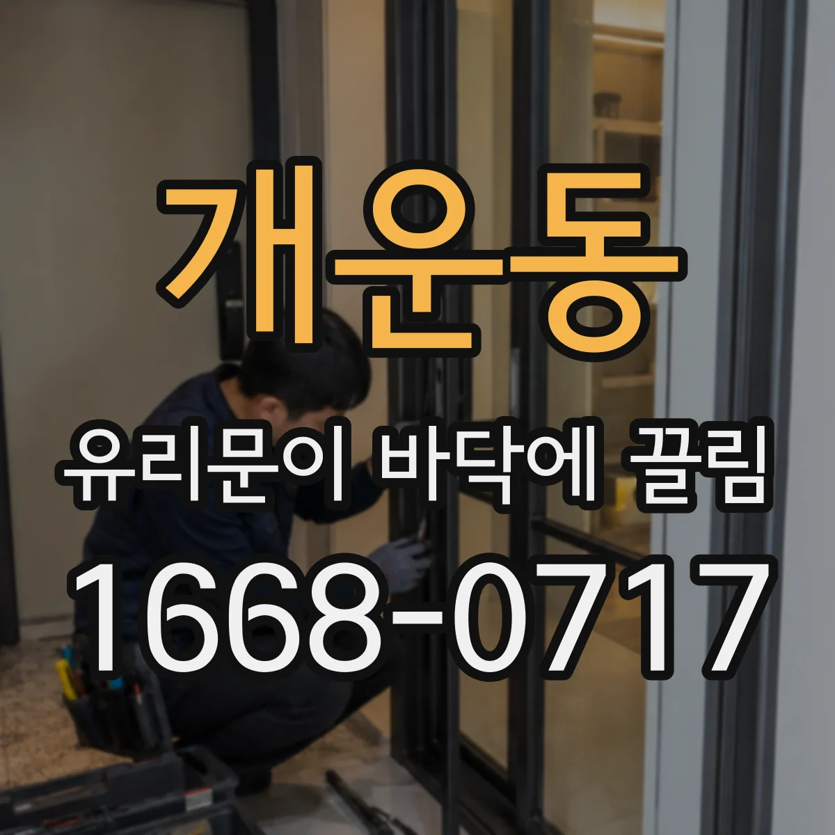 개운동 유리문이 바닥에 끌림