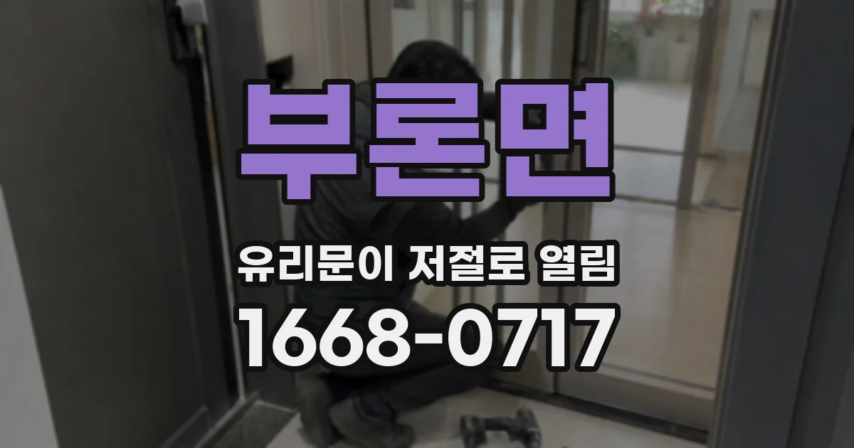 부론면 유리문이 저절로 열림