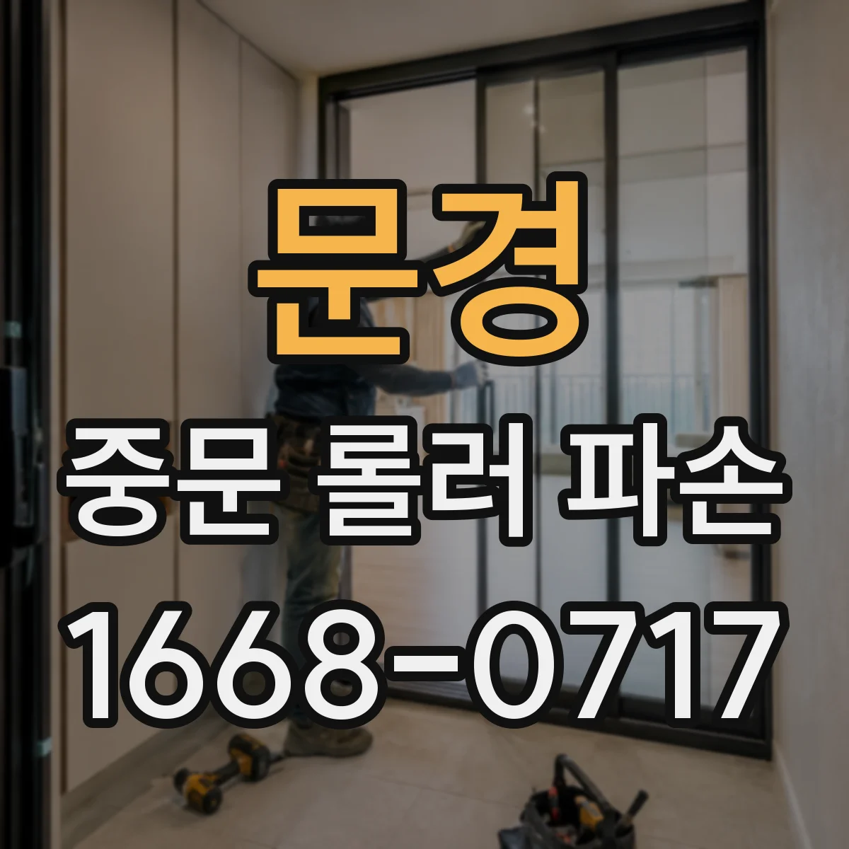 문경 중문 롤러 파손 A/S 기간 내 사진·영상 준비 요령