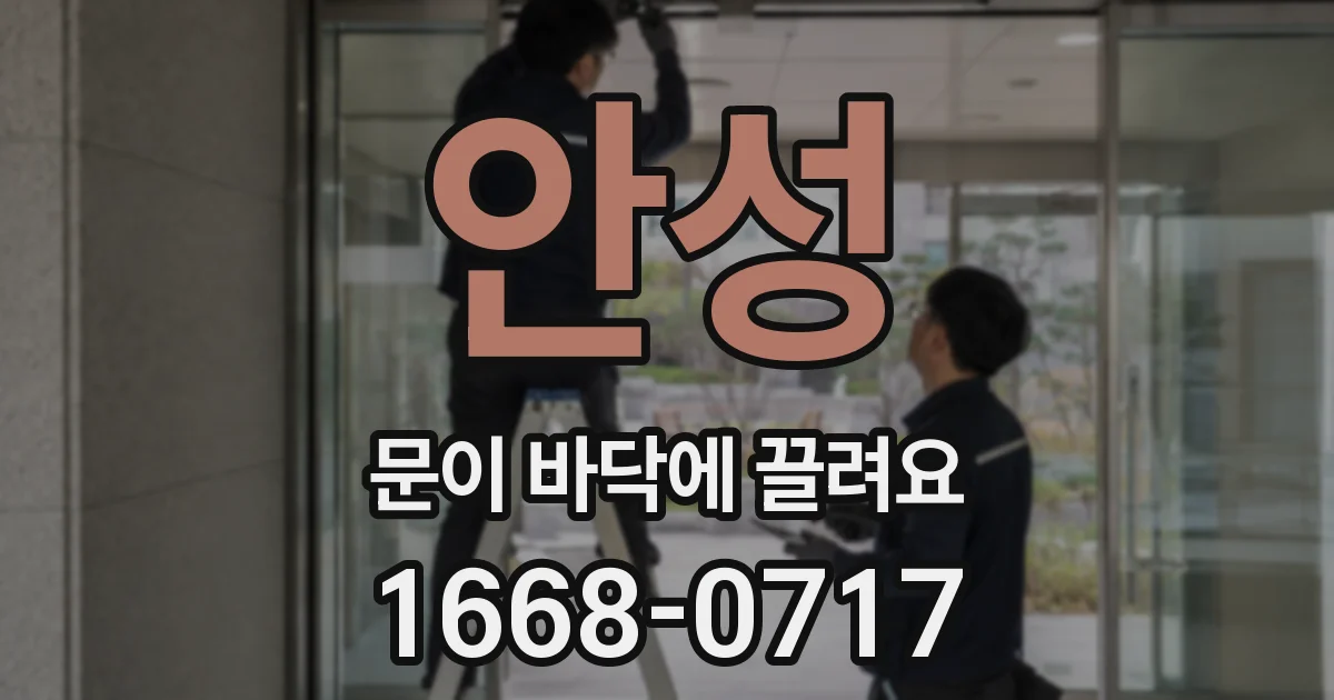 안성 문이 바닥에 끌려요
