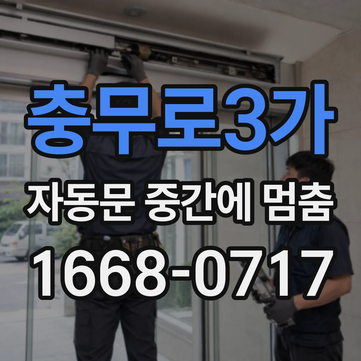 충무로3가 자동문 중간에 멈춤