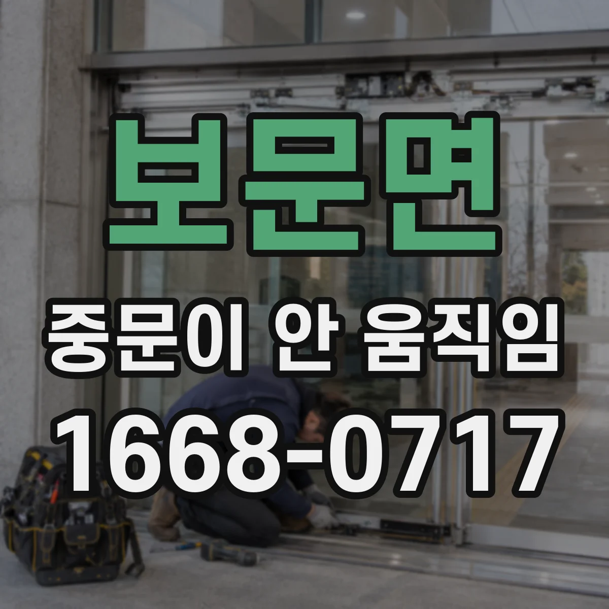 보문면 중문이 안 움직임