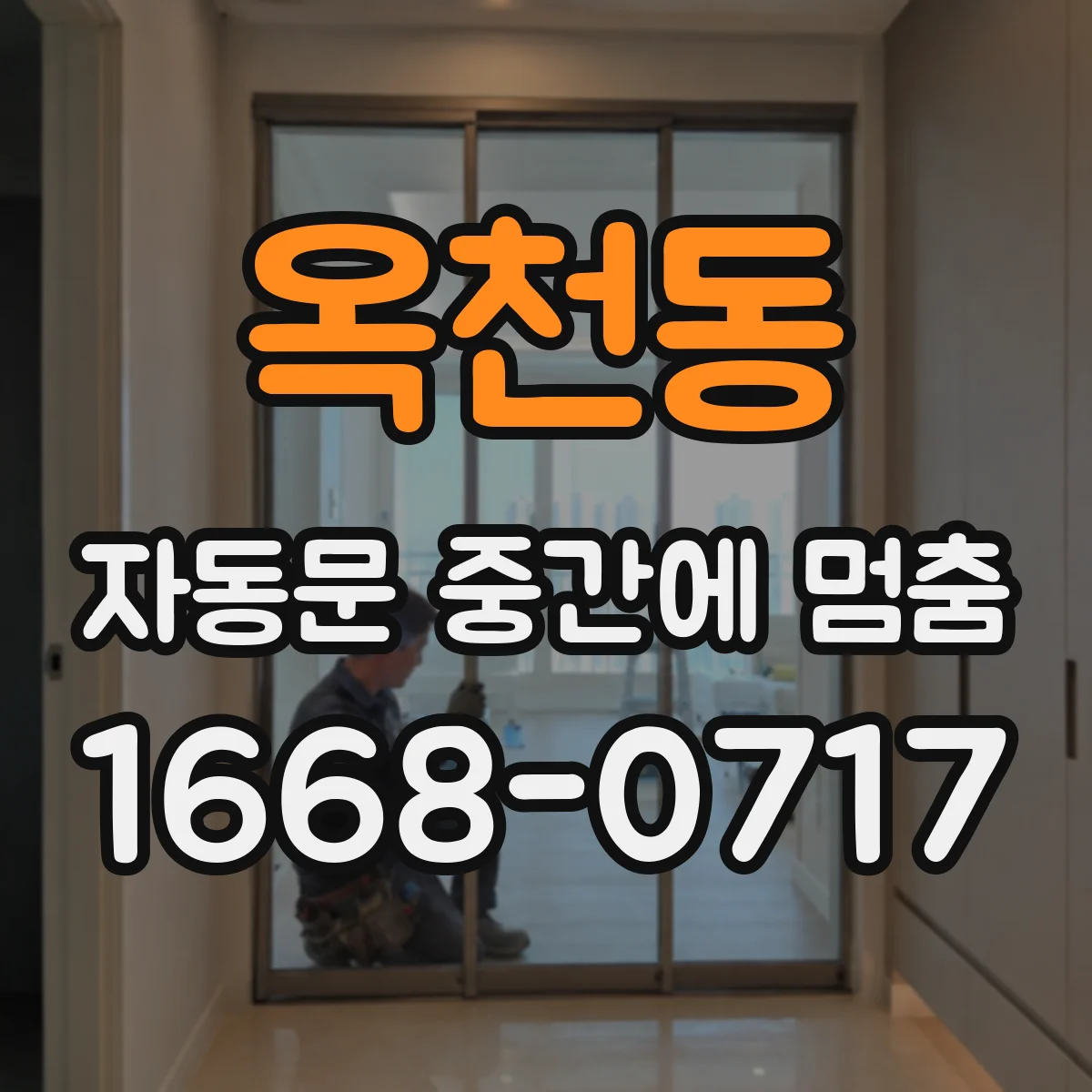 옥천동 자동문 중간에 멈춤