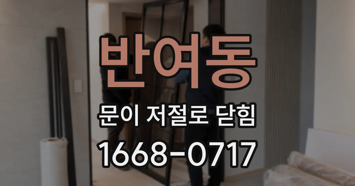 반여동 문이 저절로 닫힘