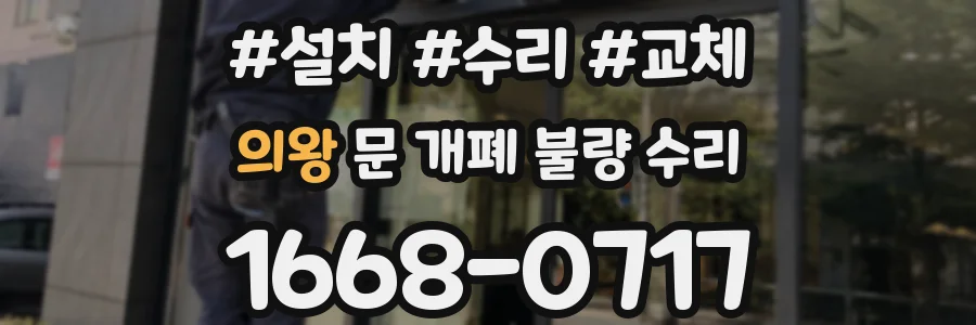 의왕 문 개폐 불량 수리