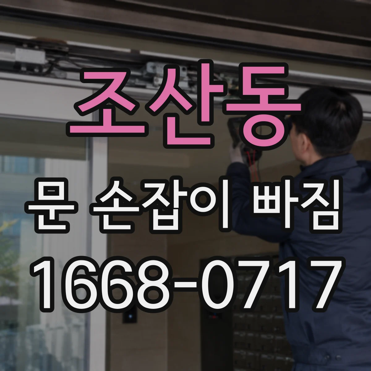 조산동 문 손잡이 빠짐