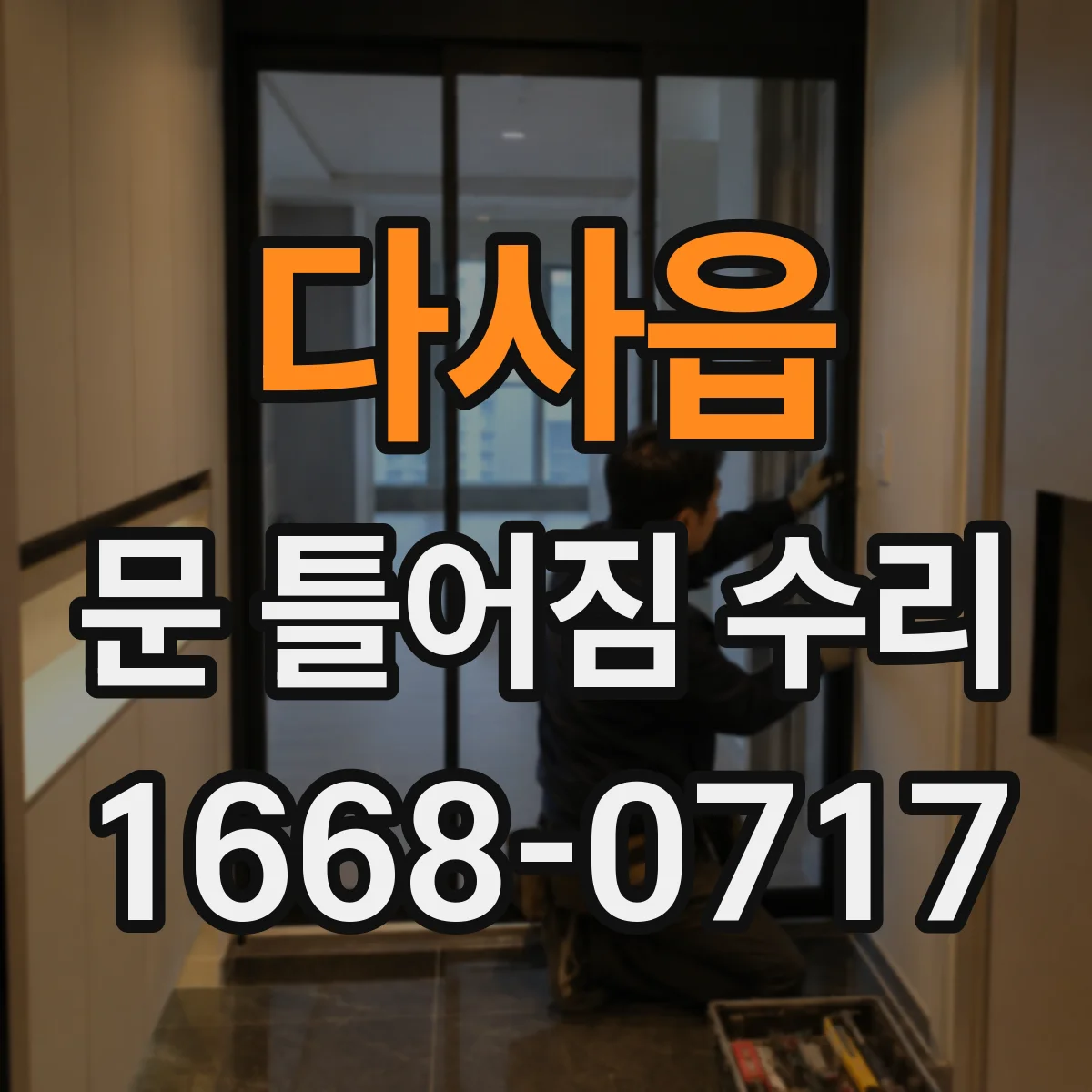 다사읍 문 틀어짐 수리