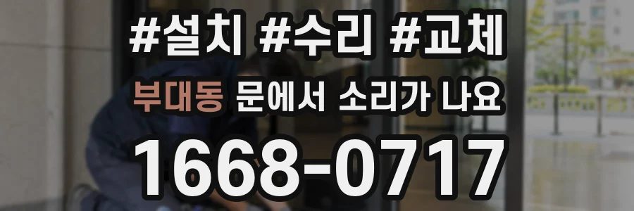 부대동 문에서 소리가 나요