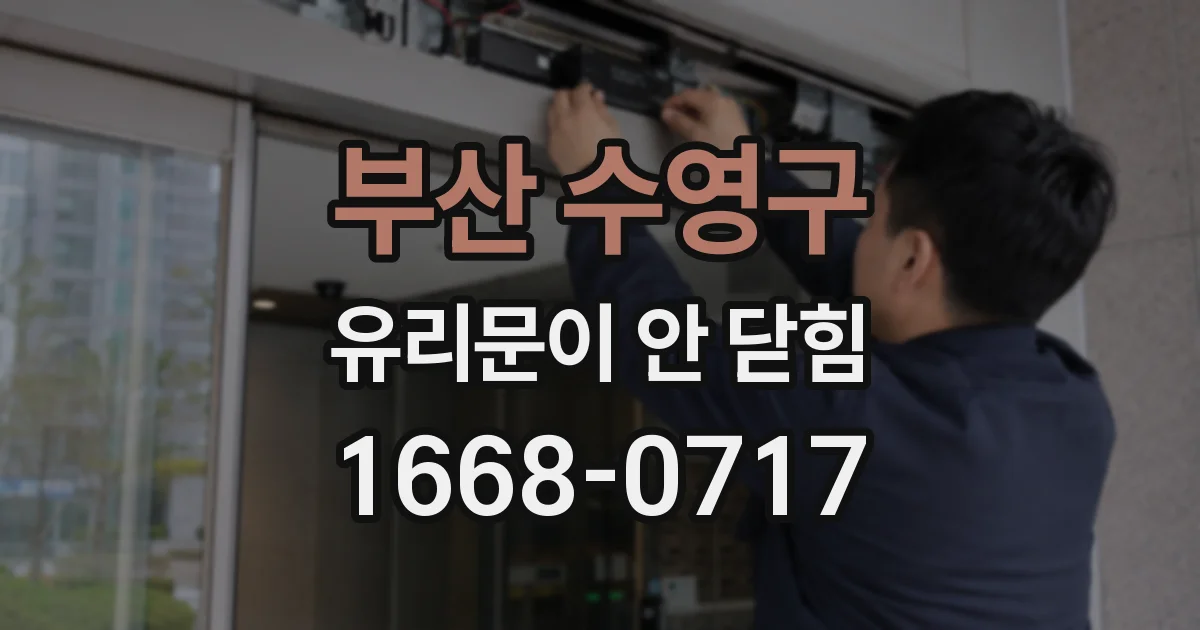 부산 수영구 유리문이 안 닫힘