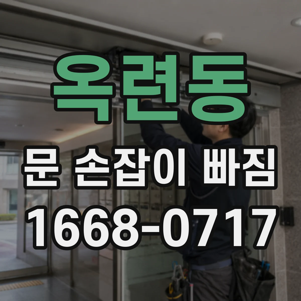 옥련동 문 손잡이 빠짐