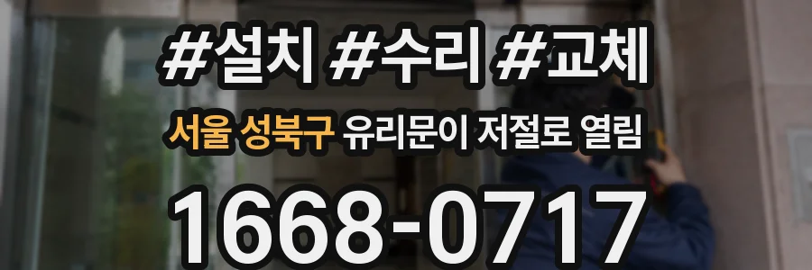 서울 성북구 유리문이 저절로 열림