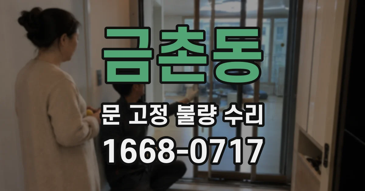 금촌동 문 고정 불량 수리