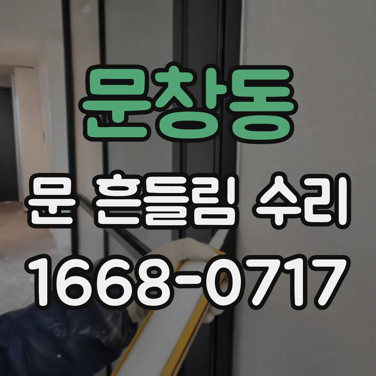 문창동 문 흔들림 수리