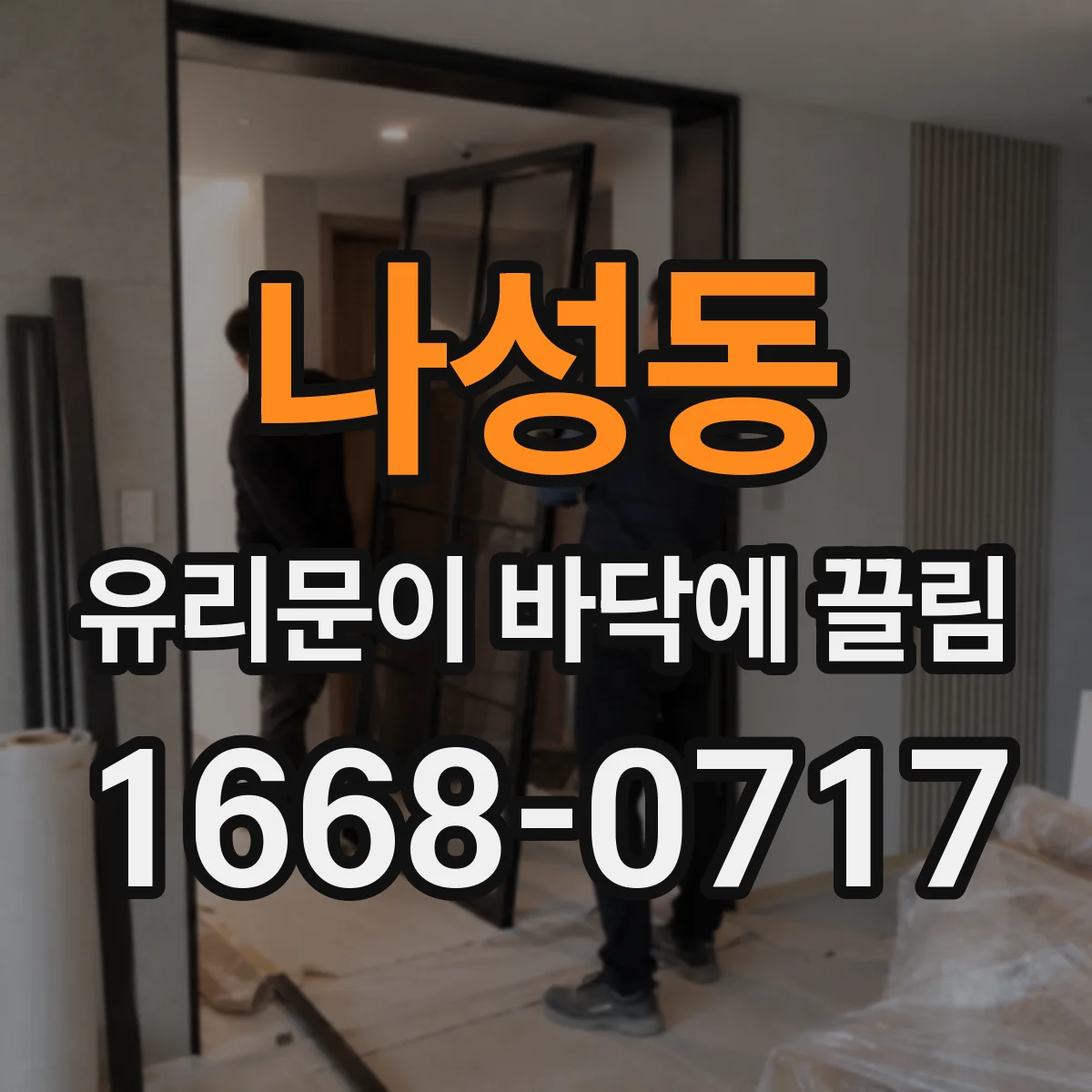 나성동 유리문이 바닥에 끌림