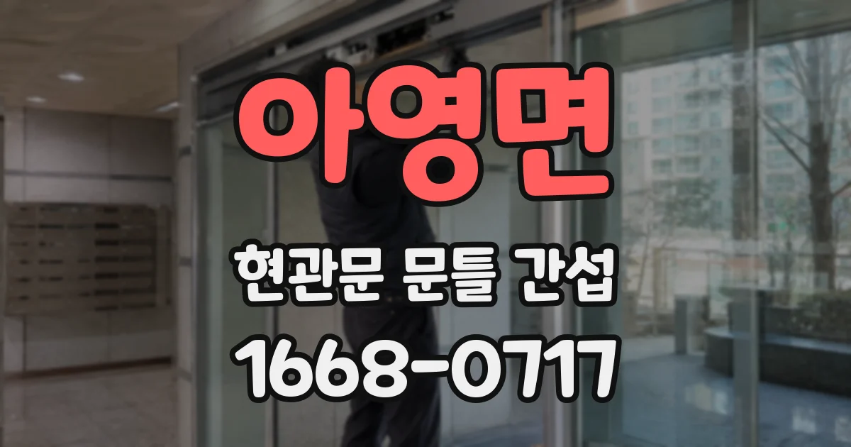 아영면 현관문 문틀 간섭