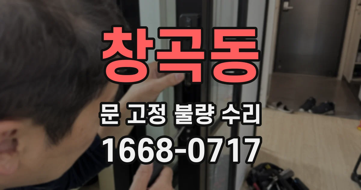 창곡동 문 고정 불량 수리