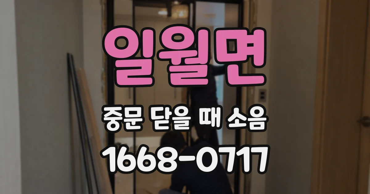 일월면 중문 닫을 때 소음