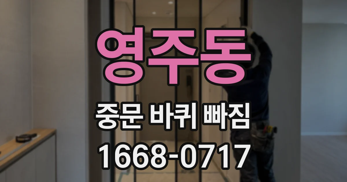 영주동 중문 바퀴 빠짐