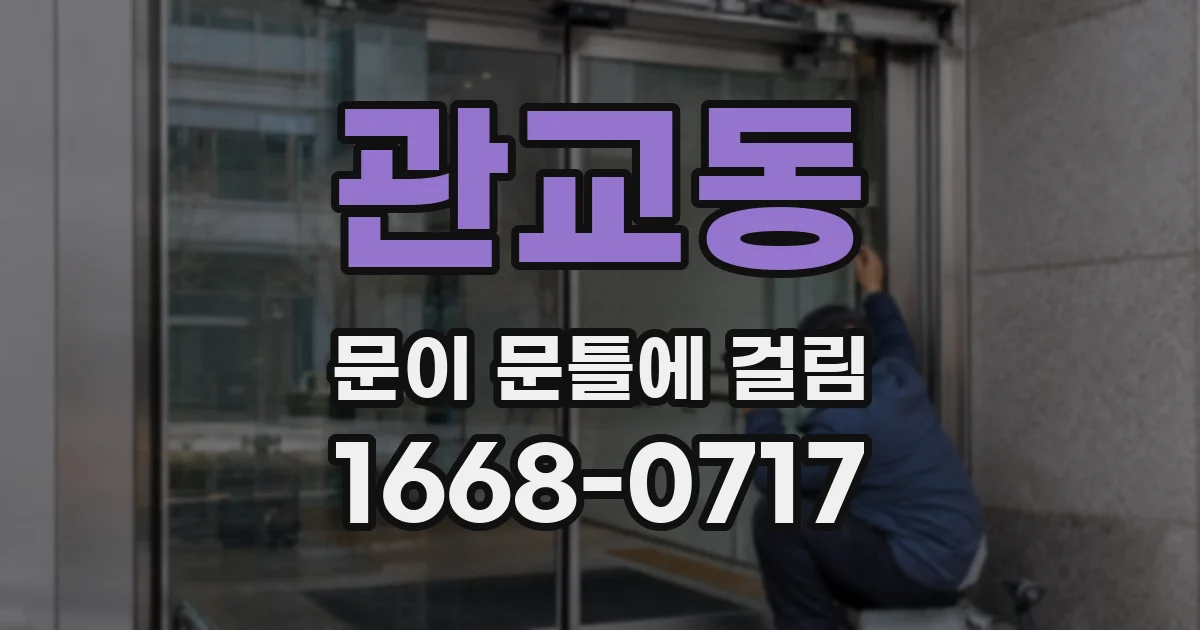 관교동 문이 문틀에 걸림