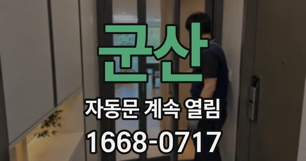 군산 자동문 계속 열림