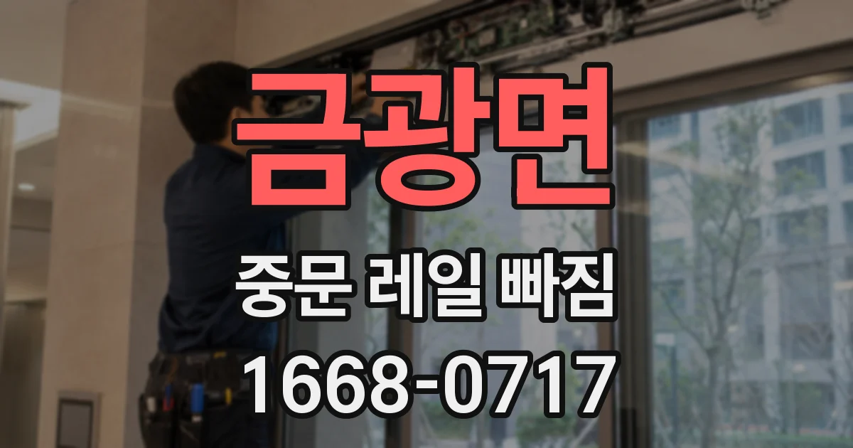 금광면 중문 레일 빠짐