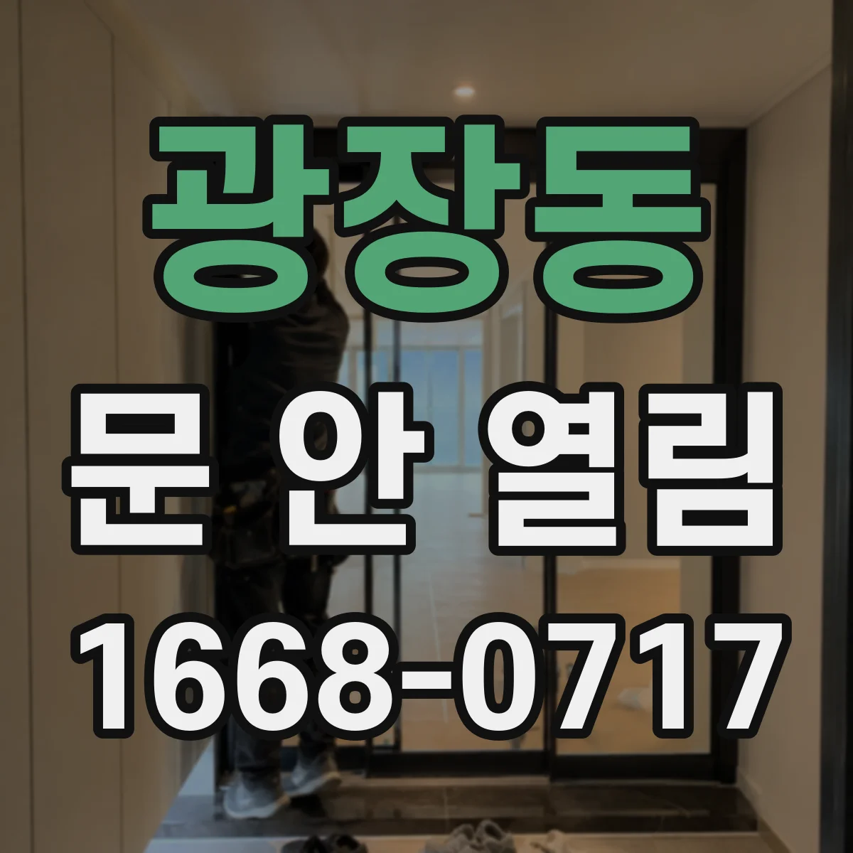 광장동 문 안 열림